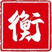 悬挂