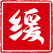 橡胶件